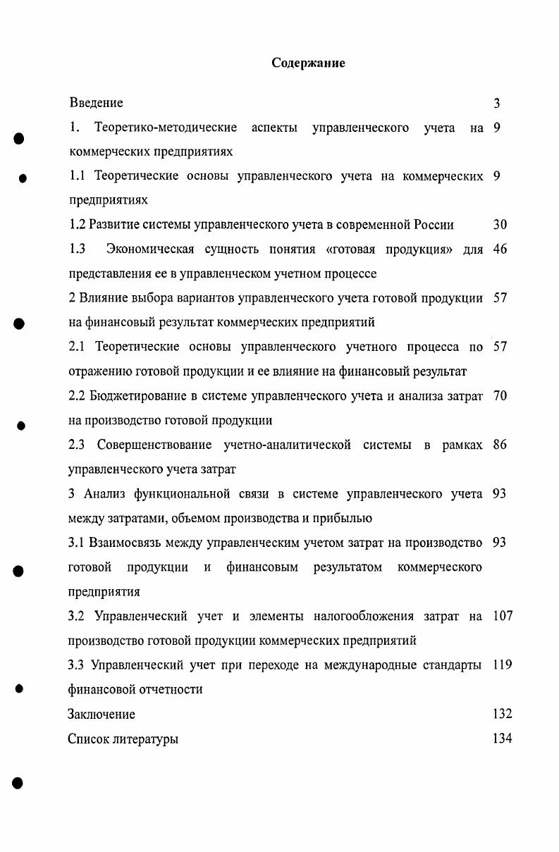 "1.1 Теоретические основы управленческого учета на коммерческих 9 предприятиях