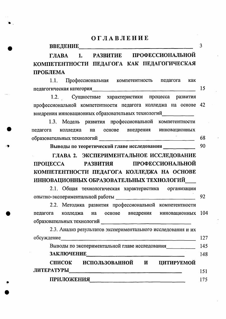 "Ретроспективный анализ специальных исследований проблемы развития профессиональной компетентности кадров среднего профессионального образования показывает, что профессиональная компетентность педагогического коллектива рассматривается в основном как результат деятельности руководителя образовательного учреждения, ориентированной преимущественно на решение организационноадминистративных задач профессионального образовательного учреждения. Но профессиональная компетентность специалистов образования это и сугубо индивидуальное свойство, в котором в неявной а по мере развития профессионализма в явной форме выступают профессионально значимые качества. Профессионал становится социально ценной личностью, а профессиональная компетентность социальным явлением 7, с. Проблема развития профессиональной компетентности педагогов приобретает особую остроту в период крутой ломки общественных устоев при переходе к рыночной экономике. Это отмечают многие учные К. Я.Вазина , Б. С.Гершунский , А. Я.Найн 9, Г. Н.Сериков 1 2, М. П.Сибирская 3, И. И.Проданов 7 и др. Познание основ профессиональной компетентности предполагает рассмотрение возникновения, становления и развития данной категории, то есть их изучение с исторической точки зрения. Сравнительноисторический аспект исследования помогает выделить общие и характерные черты профессиональной компетентности на разных этапах е развития. Применение сравнительноисторического подхода объясняет различие в содержании, формах и методах развития профессиональной компетентности в прошлом, настоящем и будущем, показывает возникновение и реализацию отдельных концепций е развития. Отметим здесь и то, что образование как социокультурный институт способствует экономическому, социальному, культурному функционированию и развитию общества и индивида, регулирует, направляет объективные сущностные процессы развития человека, эволюции человечества , с. Обращение к личности, как пишут А . Я. Наин и Ф. Н. Клюев, стремление удовлетворить ее разнообразные познавательные потребности, образовательные запросы характерная особенность современных образовательных систем 0, с. Человек постепенно перестает быть преимущественно объектом воздействий государства, других социальных институтов, обретая права и возможности обустраивать свою жизнь так, как считает нужным. Такие социальнокультурные перемены результат новых установок в общественном сознании на человека как высшую ценность, на его суверенность, свободу, творчество 2, с. Включенность образования в современный социальнокультурный процесс позволяет выстраивать стратегию образовательной политики, разрабатывать перспективные образовательные программы, определять социальный заказ к образованию на конкретном этапе исторического развития страны, мирового сообщества. Важнейшими составляющими культурноисторического анализа, по мнению И. П. Кузьмина, выступает изучение профессиональной компетентности педагога, мотивационной и операциональной сфер деятельности педагога, развития профессиональной компетентности как составляющей системы обеспечения качества образования в целом 3, с. Черты культурноисторического исследования неизбежно несет и биографический подход. Такой подход позволяет исследовать особенности развития профессиональной компетентности в динамике, с опорой на исторические фигуры личности ученых. Наиболее яркими биографическими примерами развития профессиональной компетентности является педагогическая и научная деятельность таких представителей отечественной науки века как М. В. Ломоносов, В. Н. Татищев. М.В. Ломоносов высоко оценивал роль педагогического труда, считал его профессиональной обязанностью. Он видел успех педагогической деятельности в ее постоянном соединении с научной деятельностью. М.В. Ломоносов проявил себя как ученый, достигший высот во многих науках благодаря самообразованию, системной работе над повышением собственного педагогического мастерства. С исторической точки зрения рассмотрения проблемы профессиональной компетентности примечателен факт принятия в России нового университетского устава в г. В нем впервые предлагалась система аттестации и повышения квалификации профессорскопреподавательского состава. Это одно из свидетельств того, что уже тогда отчетливо осознавалась потребность преподавателей в своем педагогическом росте. 