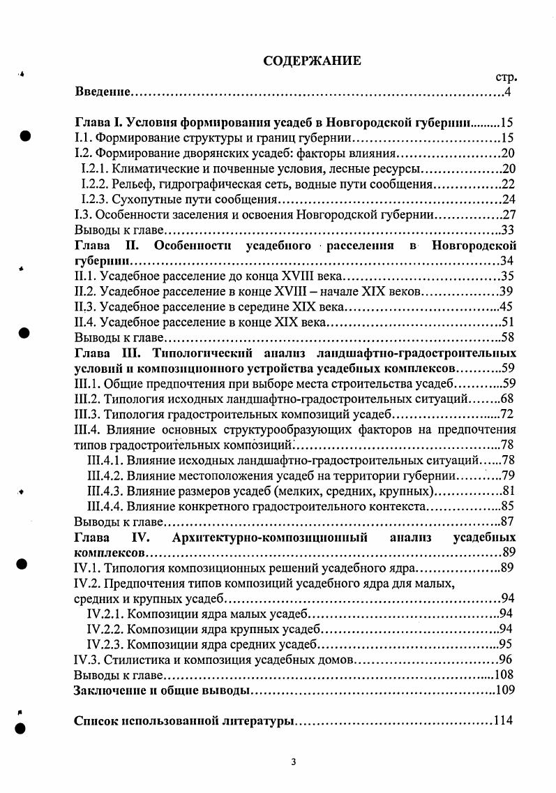 "Волости на северозападе и северовостоке от озера Ильмень изза заболоченности оставались малонаселенными и малоусадебными. Почти не отмечено усадебных хозяйств вокруг Новгорода. Большая часть этих земель с давних времен принадлежала монастырям. Валдайский уезд по количеству дворянских хозяйств в конце XIX в. Новгородским. Наибольшим числом усадеб, до ой, отличалась здесь Яжелбицкая волость, граничившая с Крестецким уездом. Большое количество усадеб также располагалось на севере уезда, у озера Боровно, и в восточных волостях, через которые прошла Николаевская железная дорога, особенно в районе железнодорожной станции Бологое. В настоящее время эти земли отошли Тверской области. В южной, западной и центральной частях Валдайского уезда было сравнительно мало дворянских хозяйств. В целом на территории уезда сложилась довольно равномерная сеть дворянских усадеб в отличие от соседнего Демянского уезда. В Демянском уезде к концу XIX в. Наибольший показатель количества дворянских хозяйств на волость был равен ой усадьбе, как и в Валдайском уезде. Разместились они по берегам реки Полы, других более мелких рек и ручьев, на югозападе при дороге ДемянскХолм, на юговостоке по берегам озера Селигер. В волостях вокруг уездного центра насчитывалось всего от 2 до 5 усадеб. Старорусский уезд в конце XIX в. Усадьбы существовали всего в нескольких восточных волостях, на границе с Демянским уездом, и двух северозападных волостях, на границе с Новгородским уездом. Они располагались по берегам реки Полы, в нижнем течении реки Ловать, по реке Воложе, впадающей в озеро Ильмень с юговосточной стороны, и по правому берегу реки Шелонь. На остальной территории Старорусского уезда дворянских хозяйств не зарегистрировано. Это болотистые места или земли бывших военных поселений. Уездыу частично вошедшие в границы современной области, это южная часть бывшего Тихвинского уезда, малонаселенная изза природных условий и с наименьшим показателем усадеб на волость югозападная часть Устюжинского уезда, довольно усадебная на северозападе и юге от Пестово ныне районный центр, с наибольшим количеством дворянских хозяйств на волость, равным ти несколько юговосточных волостей Лужского уезда СанктПетербургской губернии, насчитывавших более ти усадеб, большая часть из которых располагалась по берегам реки Луги и ее притоков частично земли Порховского уезда с посадом Сольцы и Холмского уезда с уездным центром городом Холм. В Порховском уезде земскими исследователями было отмечено 3 дворянских владения. В волостях, граничивших с Новгородской губернией, много усадеб размещалось по берегам рек Шелонь, Мшага и других более мелких рек и ручьев. Холмском уезде к концу XIX в. Места их расположения, как и расселения в целом, были определены природными условиями. Сеть населенных пунктов и усадеб сформировалась на наиболее сухих и удобных территориях восточнее и юговосточнее Холма, по берегам рек Малый и Большой Тудер. Новгородского, Старорусского, полностью вошедших в границы современной Новгородской области, сконцентрировалось в конце XIX в. Наибольшее их число разместилось в центральной и восточной частях современной области бывшие Крестецкий и Боровичский уезды. По центральному району проходили важные пути сообщения шоссе, Николаевская железная дорога и Боровичская железнодорожная ветвь. Они сделали хорошо доступными земли губернии, удачно расположенные между СанктПетербургом и Москвой. Созданная к концу XIX в. Стоимость таких имений была высокой, о чем свидетельствуют описи дворянских владений, составлявшиеся при закладывании их в банк под ссуду. Возможность быстрого и удобного сообщения со столицами была важна владельцам имений в хозяйственном отношении и популярна у дачников, приносивших дополнительный доход усадьбам. В восточной и южной частях современной области бывшие Валдайский и Демянский уезды система рек и озер притягивала усадьбы. Большое количество дворянских владений в этих районах объяснялось и холмистым рельефом, так как усадьбы строились только на самых удобных и сухих местах. 