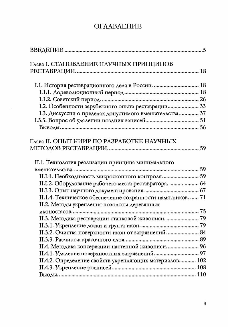 "Глава I. СТАНОВЛЕНИЕ НАУЧНЫХ ПРИНЦИПОВ РЕСТАВРАЦИИ.