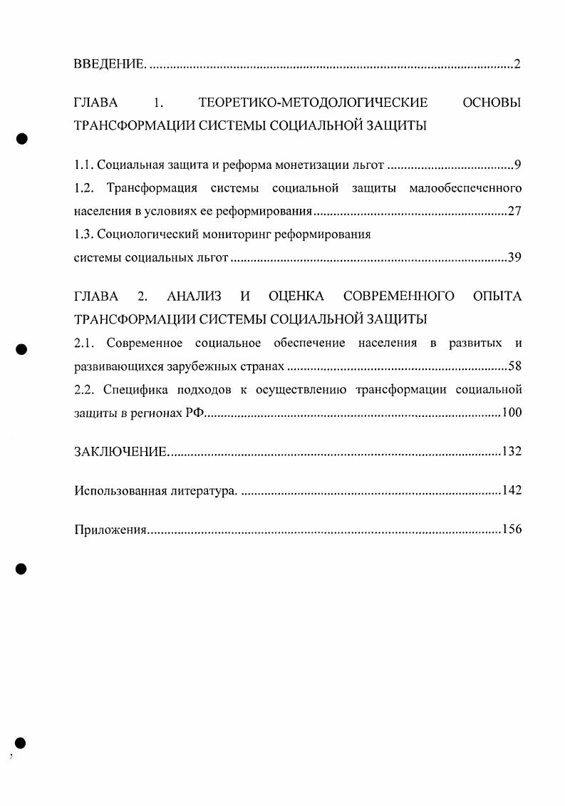"Одним из направлений социальной защиты является адресная защита населения, пострадавшего в результате стихийных бедствий, аварий и катастроф, а также вынужденных беженцев из зон острых этнополитических и других конфликтов. Нынешний этап рыночных преобразований в значительной мере сблизил реальное содержание понятия социальная защита в широком и в узком смыслах, так как в защите нуждается, вопервых, большинство населения, а вовторых, состояние российской экономики не позволяет полностью реализовать перспективные цели и задачи социальной политики. Поэтому средств едва хватает на первоочередные меры социальной защиты и в системе защитительных мер населения очень большое место занимает определение прожиточного минимума. Однако по мере становления и развития рыночных отношений отдельные функции социальной защиты населения принимают на себя институты гражданского общества, например, негосударственные пенсионные фонды, благотворительные организации, организации различных религиозных конфессий и др. А основным содержанием социальной защиты становится осуществление задач государственной политики по обеспечению прав и гарантий каждого человека. Категория социальная защита была введена в г. В буквальном понимании этот термин означает общественная, относящаяся к жизни людей и их отношений в обществе, охрана, ограждение от посягательств, от опасности, предохранение от чеголибо. Ожегов С. И. Словарь русского языка. М., . С. 0. В СССР объектом социальной защиты являлось практически все население страны, однако ее степень и формы зависели от социальноэкономического положения отдельных групп населения. Для трудоспособного населения социальная защита заключалась в реализации нрава на труд, доход по труду, пособий по случаю утраты трудоспособности и т. Гражданам, которые были не в состоянии самостоятельно обеспечить минимальный уровень жизни многодетные семьи, молодые и неполные семьи, дети, учащаяся молодежь, инвалиды, пенсионеры и другие категории населения с ограниченной или неполной трудоспособностью бесплатно предоставлялись денежная помощь и натуральные выдачи, различные льготы, социальное обслуживание. Итак, для системы социальной защиты в советскую эпоху в целом были характерны многочисленность видов и форм социального обеспечения и социального страхования возможность предоставления одновременно нескольких видов помощи одному и тому же гражданину при соответствующих условиях в большинстве своем все виды обеспечения были либо вообще бесплатными, либо с незначительной оплатой. Также существовала разветвленная сйстема социального обслуживания и услуг для особо нуждающихся групп населения. Происходящие в стране перемены в государственном устройстве, экономике, общественнополитической жизни требуют освоения новых принципов и подходов к организации социальной защиты населения. При этом следует иметь в виду, что, будучи по форме затратным, институт социальной защиты в действительности решает и важнейшие стратегические задачи и, прежде всего, предотвращение социальных потрясений, поддержание социального мира в нелегкое для России время. Анализ литературы показал, что перспективы развития системы социальной защиты в условиях рыночных отношений многие авторы связывали и продолжают связывать с реформированием существующей модели социальной помощи населению. Так, бывший министр социальной защиты РФ Э. Л. Памфилова, выступая на совещании в Москве в г. По мнению С. Социальный патернализм советского государства, который обеспечивал эти льготы, дополнился законами х годов. В эти годы было принято социальных законов, существенно расширивших сферу льготной поддержки населения, тем более, что в эти годы абсолютное большинство населения попало в категорию бедных. Поэтому никакого персонифицированного учета и индивидуального подхода не велось. Давались социальная поддержка и отдельные льготы всему населению. Памфилова Э. А. Служебная записка Состояние и перспективы развития системы социальной защиты Российской Федерации на годы. Калашников С. В. Реформа без механизма взаимодействия Материалы Круглого стола Монетизация социальных льгот в стратегии социальной защиты, проведенного в РГСУ. М., . 