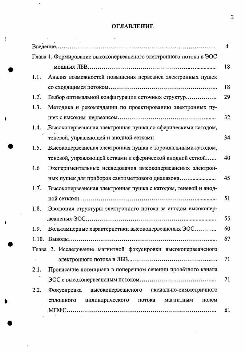 "Глава 1. Формирование высокопервеансного электронного потока в ЭОС Ф мощных ЛБВ. 