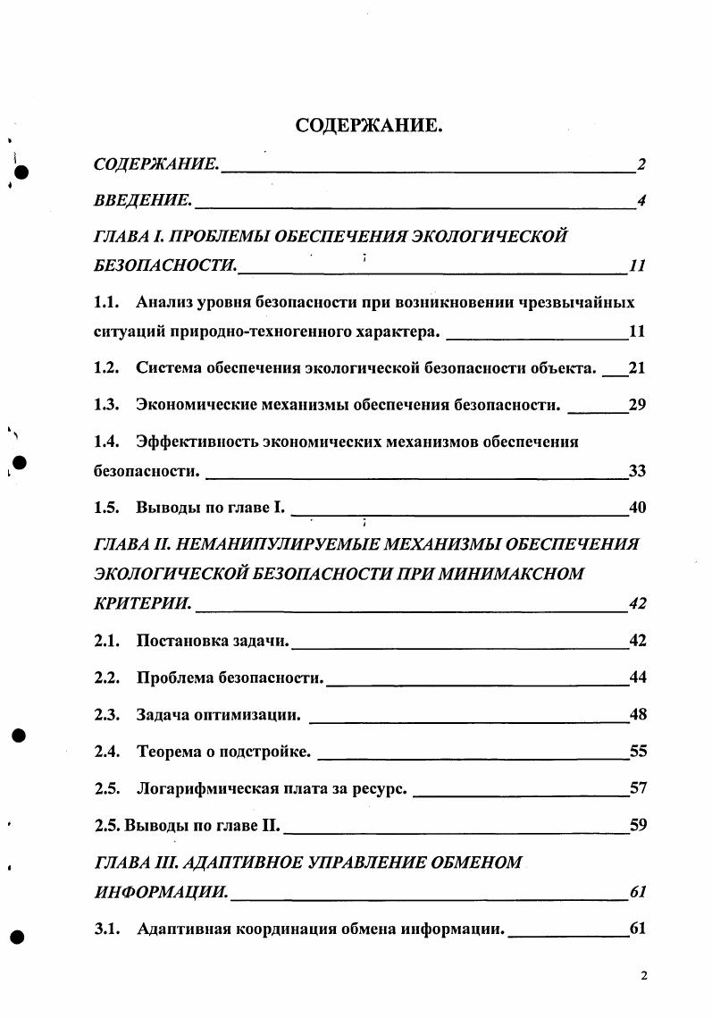 "ГЛАВА I. ПРОБЛЕМЫ ОБЕСПЕЧЕНИЯ ЭКОЛОГИЧЕСКОЙ БЕЗОПА СНОСТИ. 