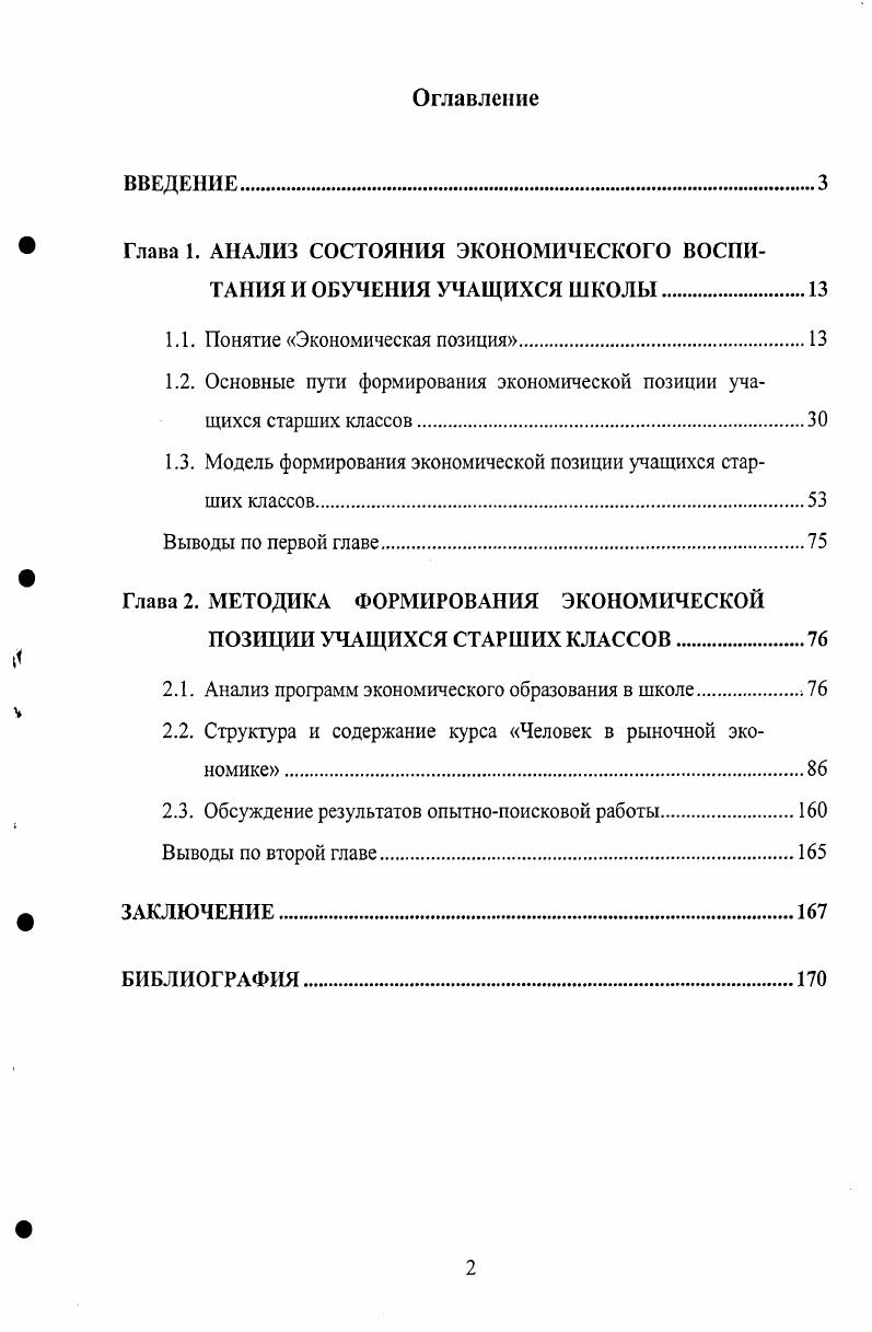 "Глава 1. АНАЛИЗ СОСТОЯНИЯ ЭКОНОМИЧЕСКОГО ВОСПИТАНИЯ И ОБУЧЕНИЯ УЧАЩИХСЯ ШКОЛЫ