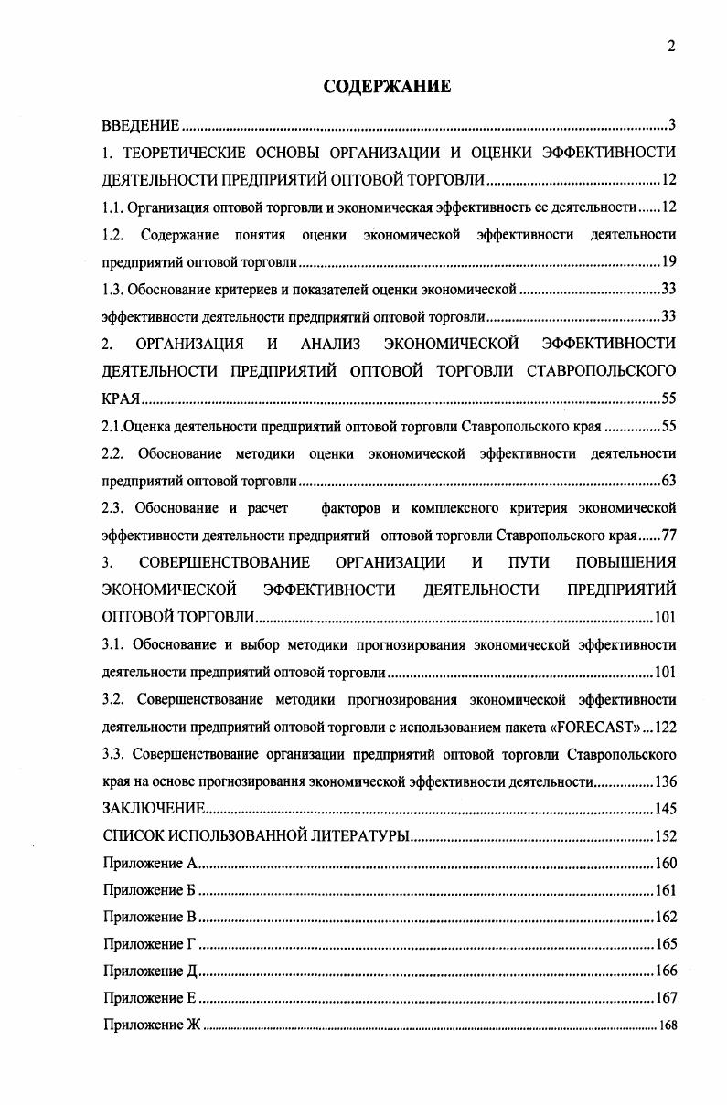 "
1.1. Организация оптовой торговли и экономическая эффективность ее деятельности