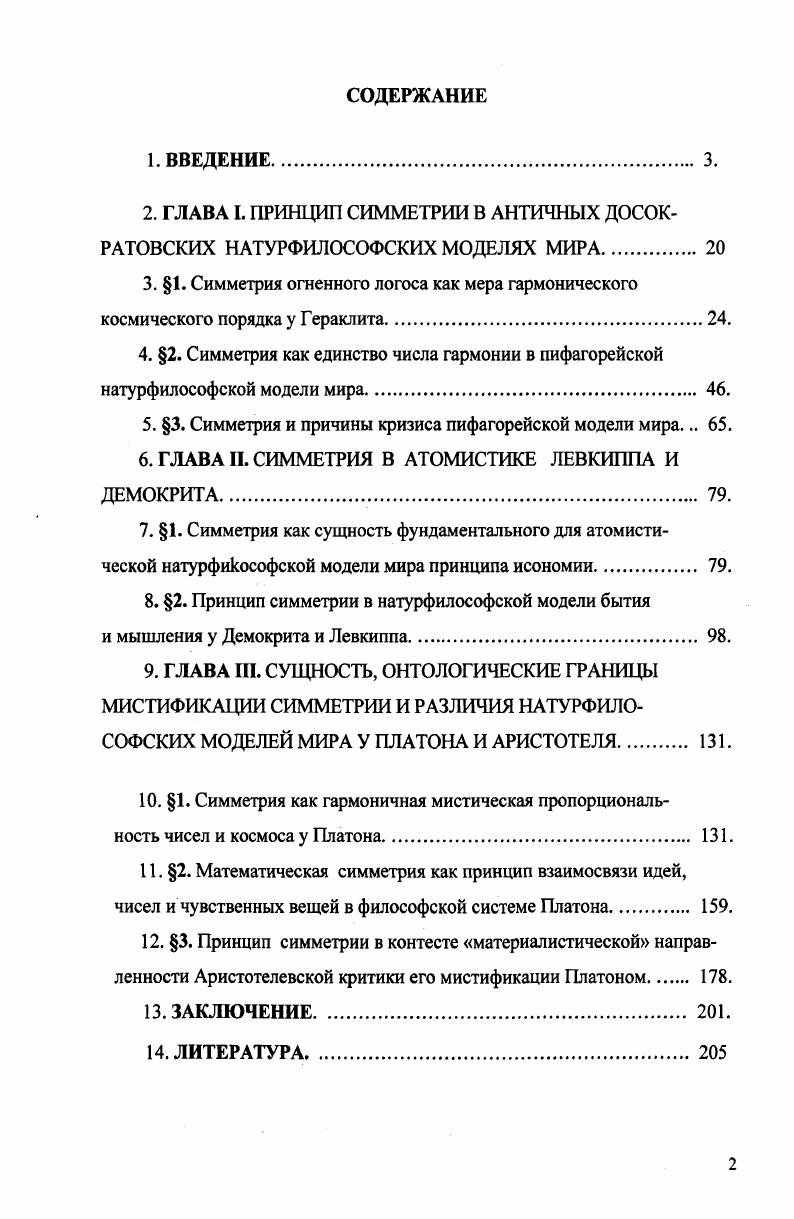 "2. ГЛАВА ПРИНЦИП СИММЕТРИИ В АНТИЧНЫХ ДОСОКРАТОВСКИХ НАТУРФИЛОСОФСКИХ МОДЕЛЯХ МИРА. 