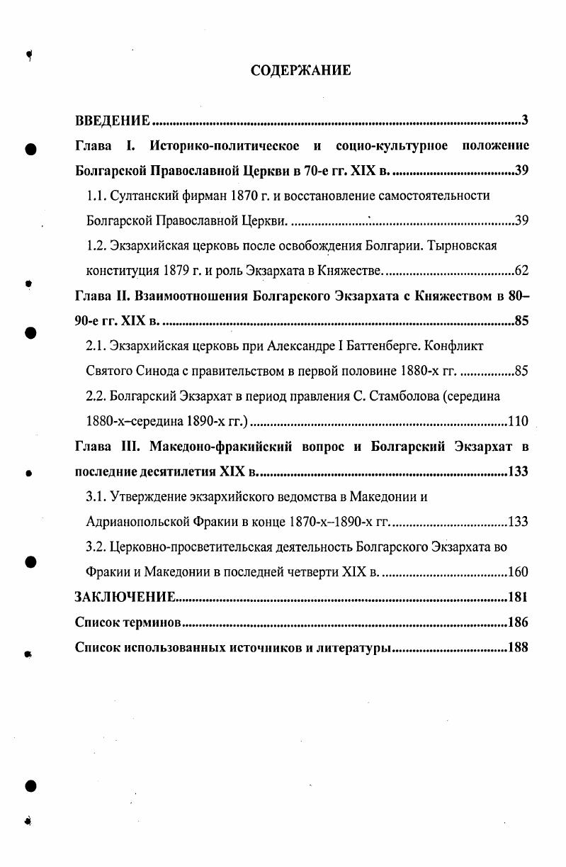 "Глава II. Взаимоотношения Болгарского Экзархата с Княжеством в е гг. XIX в