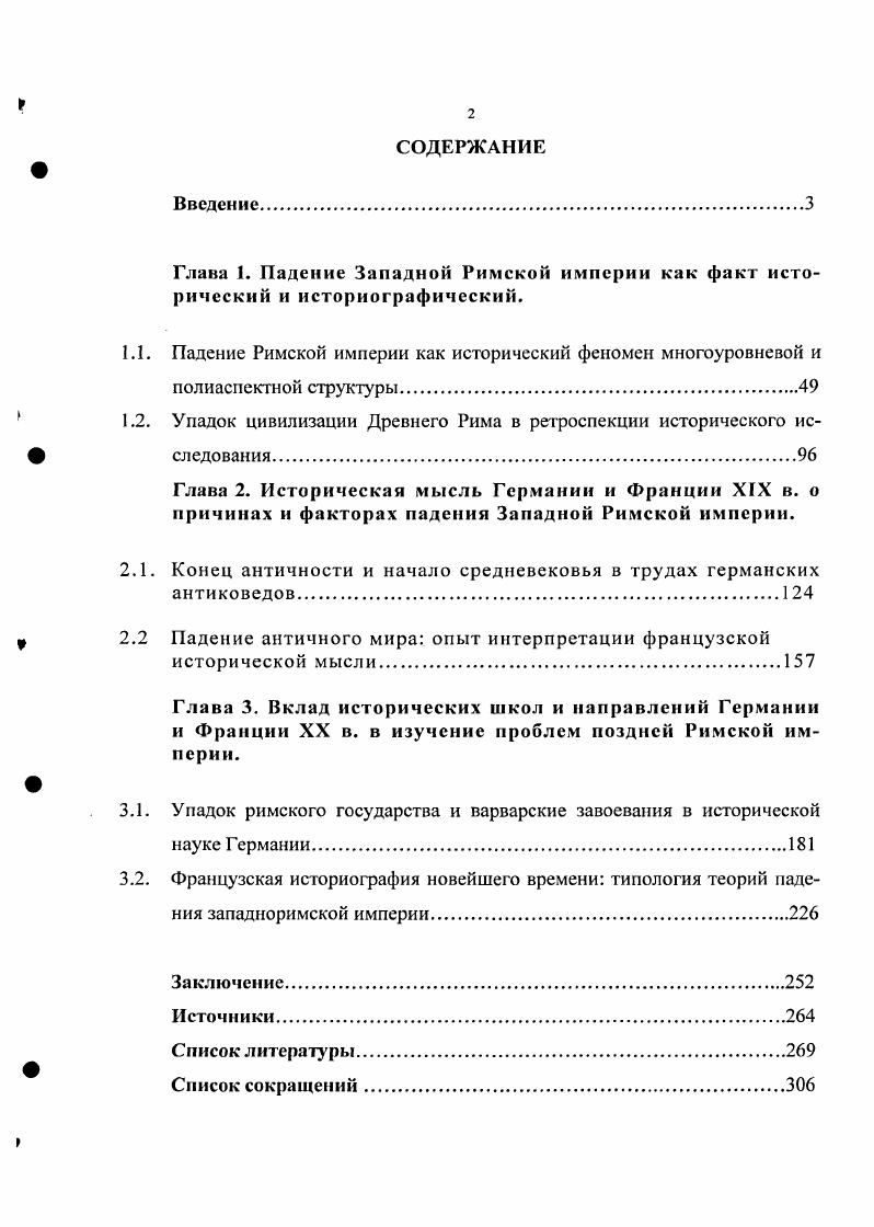 "1.2. Упадок цивилизации Древнего Рима в ретроспекции исторического исследования