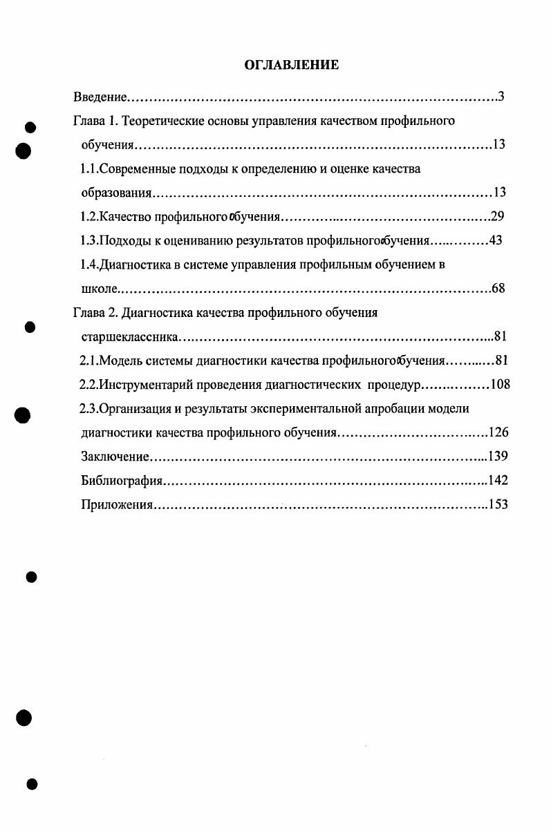 "Глава 1. Теоретические основы управления качеством профильного обучения.