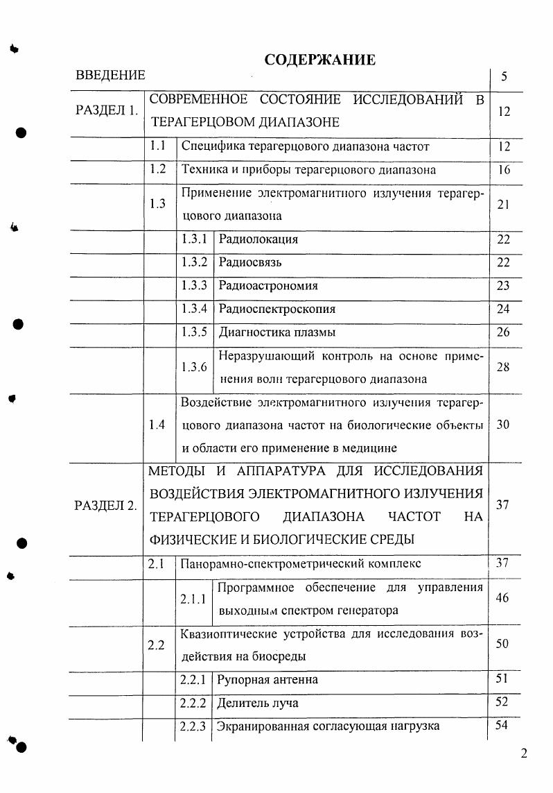 "РАЗДЕЛ 1. СОВРЕМЕННОЕ СОСТОЯНИЕ ИССЛЕДОВАНИЙ В ТЕРАГЕРЦОВОМ ДИАПАЗОНЕ 