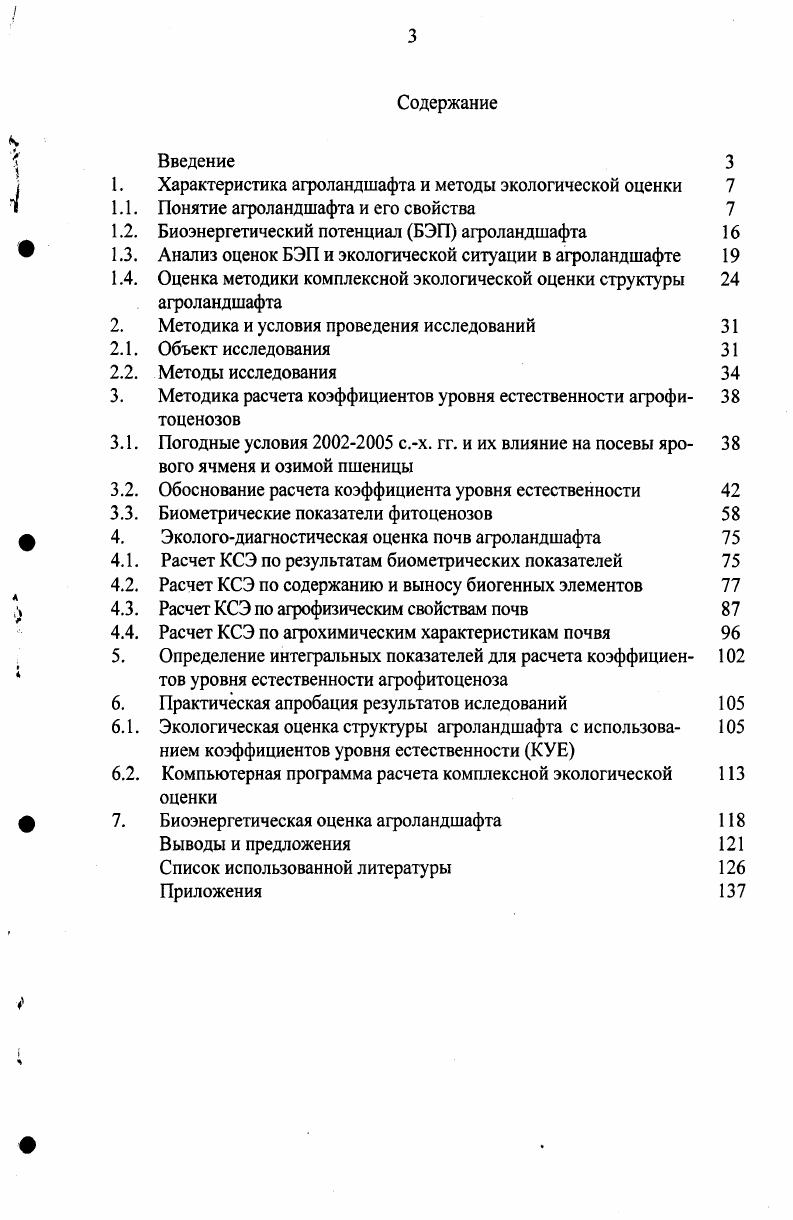 "Характеристика агроландшафта и методы экологической оценки 