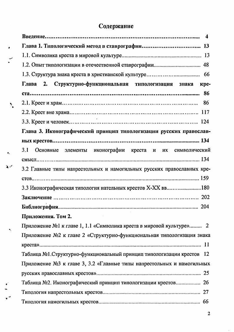 "Глава 1. Типологический метод в ставрографии. 