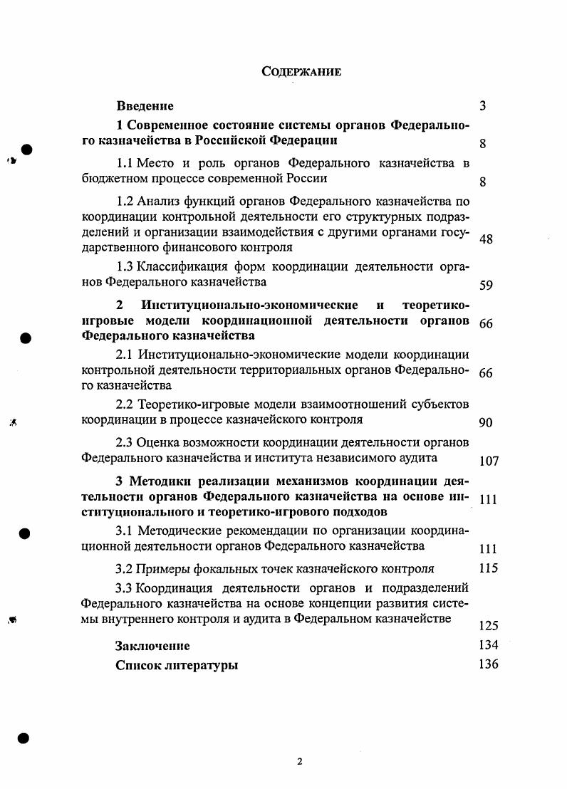"1.3 Классификация форм координации деятельности органов Федерального казначейства 