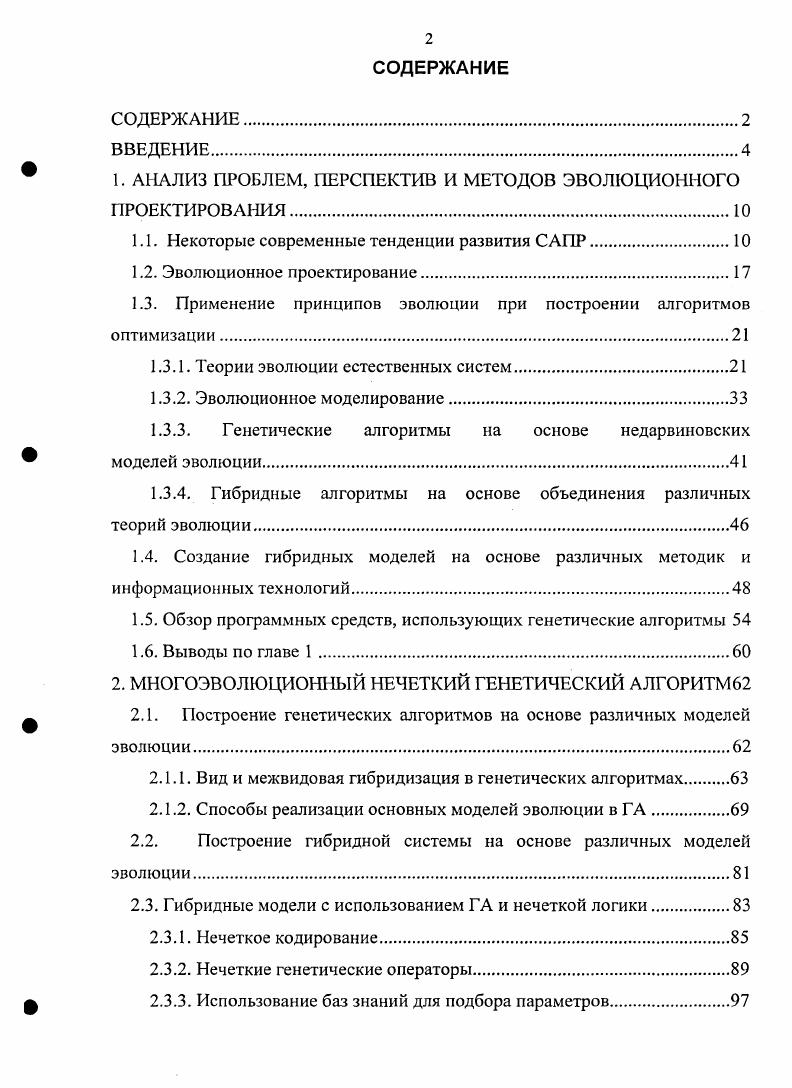 "1. АНАЛИЗ ПРОБЛЕМ, ПЕРСПЕКТИВ И МЕТОДОВ ЭВОЛЮЦИОННОГО ПРОЕКТИРОВАНИЯ.