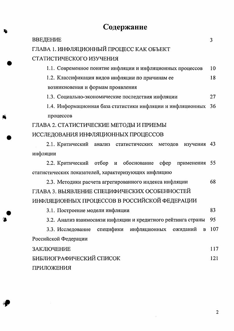 "ГЛАВА 1. ИНФЛЯЦИОННЫЙ ПРОЦЕСС КАК ОБЪЕКТ СТАТИСТИЧЕСКОГО ИЗУЧЕНИЯ