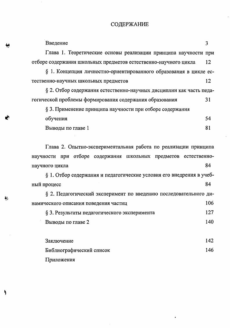"Можно сказать, что новая парадигма образования, признавая образование приоритетным в государственной политике, провозглашает переход от подготовки узких специалистов к подготовке широкообразованных личностей. Характерными особенностями современной парадигмы является, с одной стороны стремление преодолеть в образовании профессиональную замкнутость и культурную ограниченность, а с другой ориентация на личность. Таким образом, в настоящее время в образовательных системах наблюдается переход от знаниевоцентрированного образования к личностноориентированному, который предполагает не модернизацию системы образования, а требует кардинального пересмотра всех компонентов дидактической системы, е концептуальных основ, в том числе системы дидактических принципов, на которых она базируется. Концепция личностноориентированного обучения, характерная для современного этапа развития системы образования в нашей стране, ставит новые цели и задачи перед работниками образования. Наиболее существенный признак современного образования принципиально новый подход к оценке роли и места человека в мире, во всех сферах жизни общества. Новая концепция коренным образом меняет подходы и идеалы системы образования, выдвигая в центр внимания учащегося как активного субъекта, признавая его главной действующей фигурой личностностноориентированного образовательного процесса, в котором ученик получает образование не в процессе пассивного усвоения знаний, а в форме личностного знания. Так, И. С. Якиманская считает, что необходима смена векторов от обучения как нормативного, жестко регламентированного процесса к учению как индивидуальной деятельности школьника 2. Таким образом, новая образовательная парадигма в качестве приоритета рассматривает ориентацию на интересы личности, адекватные современным тенденциям общественного развития. Поскольку абсолютной ценностью образования становится ребенок, то он есть и цель, и результат, и главный критерий оценки качества образования. Следовательно, личностноориентированное образование, по мнению авторов 2, ищет пути наилучшего удовлетворения познавательных потребностей растущего человека, его развития и педагогической поддержки, в отличие от знаниевой ориентации образования, признающей главной ценностью знания, а не человека. Такое образование требует, чтобы подрастающие поколения не только получали высокую общеобразовательную, политехническую и трудовую, профессиональную подготовку, но и развивали свои интеллектуальные силы, творческие возможности, готовили себя к самостоятельному решению возникающих теоретических и практических проблем 7. Можно отметить, что личностноориентированное обучение требует, чтобы школьник был не только хорошо обучен, то есть овладел определнным набором знаний, умений и навыков, обеспечивающих его социальную и профессиональную адаптацию в обществе. Необходимо, чтобы он был действительно образованным человеком 2. Опыт осуществления известных способов деятельности, воплощнных в умениях и навыках. Опыт поисковой деятельности, выражающийся в готовности к решению новых проблем и задач и призванный обеспечить готовность личности к творческому преобразованию действительности. Из этого следует, что одной из немаловажных задач образования становится формирование мировоззрения учащихся. Мировоззрение система обобщнных взглядов о мире, о месте человека в нем, объектом отражения которого является весь мир и материальный, и духовный. Его ядром являются взгляды и убеждения, которые органически связаны с развитой способностью теоретического мышления 6. Следовательно, мировоззрение отражает природу, общество, самого человека, познание человеком природы, общества и самого себя. Данное отражение происходит в форме обобщенных знаний, имеющих философский характер, взглядов, убеждений, идеалов и принципов и определяет поведение, характер и направленность действий того индивида, для которого данное мировоззрение характерно. Современное миропонимание важный компонент человеческой культуры. Каждый культурный человек должен хотя бы в общих чертах представлять, как устроен мир, в котором он живт. Это необходимо для общего развития. 