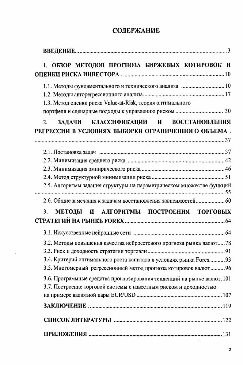 "1. ОБЗОР МЕТОДОВ ПРОГНОЗА БИРЖЕВЫХ КОТИРОВОК И ОЦЕНКИ РИСКА ИНВЕСТОРА.