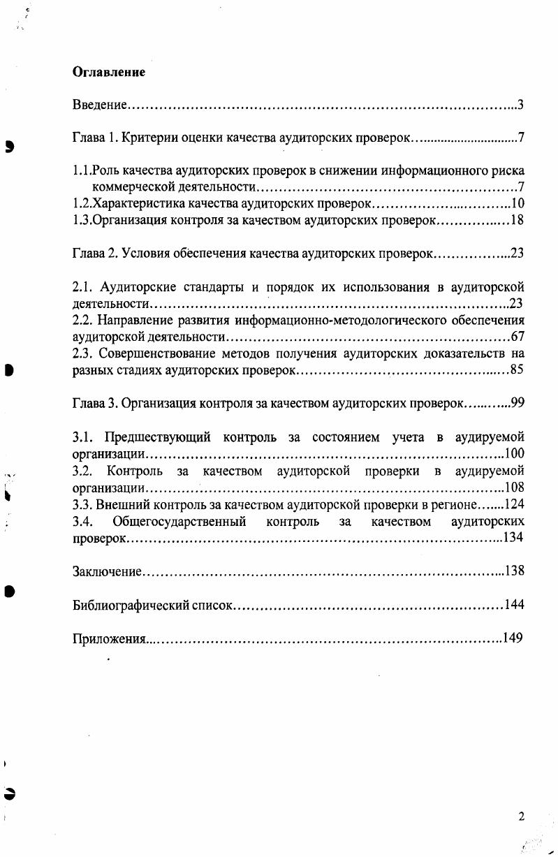 "Более того, конкретные технологии аудита во многих случаях являются ноухау или тщательно оберегаемым секретом той или иной аудиторской фирмы. Однако сложность аудиторского процесса порождает объективную необходимость создания профессиональных аудиторских объединений. Именно в их компетенции и должна находиться разработка технологических стандартов аудита. С точки зрения государственных органов эта функция является излишней. Как уже отмечалось выше, основным требованием к мнению аудитора является его качество. В ст. ФЗ Об аудиторской деятельности закреплена система, в которой определены несколько уровней контроля качества аудита, в том числе и внутрифирменный контроль. Внешний контроль за качеством аудита Е. М. Гутцайт Аудиторские ведомости. Аудиторская организация индивидуальный аудитор должна определить методы и конкретные процедуры внутреннего контроля качества работы, призванные обеспечить проведение аудита и оказание сопутствующих услуг в соответствии с федеральными законами, федеральными правилами стандартами аудиторской деятельности, внутренними правилами стандартами аудиторской деятельности, действующими в профессиональных аудиторских объединениях, членом которых является аудиторская организация индивидуальный аудитор, либо в соответствии с другими документами. Эффективность системы внутреннего контроля за качеством аудита, а также процедур контроля качества в аудиторской фирме является одним из мотивов выбора экономическим субъектом данной фирмы. Деятельность аудиторских организаций и индивидуальных аудиторов до года должна была соответствовать основным критериям Типовой программы проверки соответствия лицензионным требованиям и условиям, а также качества работы аудиторских организаций индивидуальных аудиторов. Однако с года в связи с пересмотром перечня лицензируемых видов деятельности и исключением из статьи Федерального закона от 8ФЗ О лицензировании отдельных видов деятельности аудиторской деятельности, контролем качества аудита займутся профессиональные объединения, в которые аудиторские компании должны будут вступать в обязательном порядке. Федеральное правило стандарт ЛЬ 7 Внутренний контроль качества аудита, утв. Постановлением Правительства РФ от 5, п. Федеральное правило стандарт 7 Внутренний контроль качества аудита, утв. Постановлением Правительства РФ от 5, п. Аудит без лицензии Букина Бухгалтерский бюллетень. В заключение будет уместным сказать несколько слов о новой редакции Федерального закона Об аудиторской деятельности и реформе аудита, которая, на наш взгляд, направлена на абсолютную бюрократизацию аудита в России в ущерб конституционным правам как аудиторов, так и пользователей аудита. В новой редакции закона отсутствует даже попытка установить объективные требования к достоверности бухгалтерской отчетности и качеству аудита. В настоящее время необходим анализ роли и места внешнего контроля в повышении качества аудита в сопоставлении с другими инструментами такого повышения внутрифирменным контролем, разработкой и внедрением федеральных правил стандартов аудиторской деятельности, подготовкой и переподготовкой кадров, штрафными санкциями за некачественный аудит, страхованием гражданской ответственности аудитора и т. Нужны анализ и обобщение зарубежного опыта осуществления такого контроля а этот опыт в различных странах англосаксонских, евроконтинентальных, развивающихся, с переходной экономикой и т. Наконец, нужна концепция контроля качества аудита в нашей стране, учитывающая специфику Российской Федерации и увязанная с концепцией аудита и с концепцией его развития хотя бы на ближайшие годы. Эти три концепции целесообразно после создания обсудить всеми заинтересованными сторонами и утвердить компетентными органами. В развитие концепции контроля качества аудита необходимо проработать методические, технологические, организационные, экономические и прочие вопросы его осуществления. Понятие качество в аудите и бухгалтерском учете С. М. Бычкова Аудиторские ведомости. Динамичное развитие аудиторской профессии базанс государственного и общественного регулирования А. Крикунов Аудиторские ведомости. 