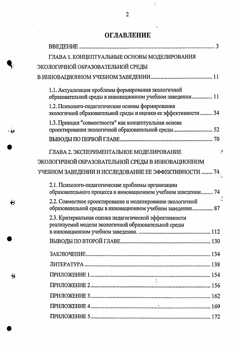"ГЛАВА 1. КОНЦЕПТУАЛЬНЫЕ ОСНОВЫ МОДЕЛИРОВАНИЯ ЭКОЛОГИЧНОЙ ОБРАЗОВАТЕЛЬНОЙ СРЕДЫ