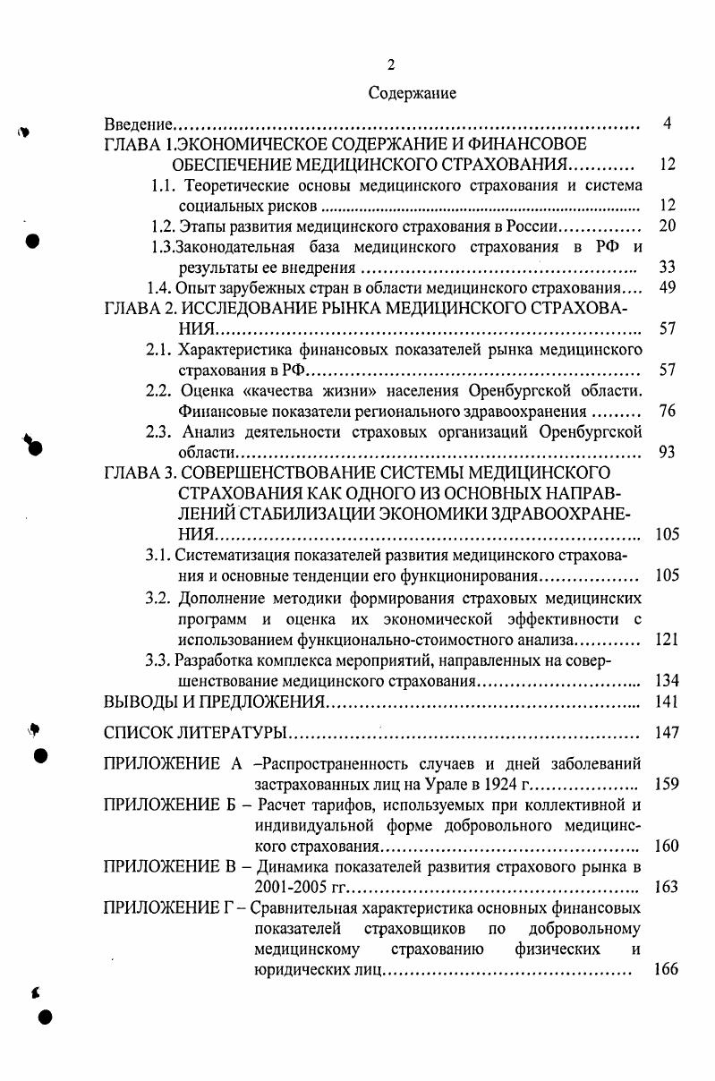 "Страхователями являются для неработающего населения местная администрация для работающего населения предприятия, учреждения, организации. Кроме того, лица, занимающиеся индивидуальной трудовой деятельностью, лица свободных профессий, лица, использующие труд наемных работников. Страхователями при добровольном медицинском страховании выступают физические лица, обладающие гражданской дееспособностью, а также предприятия и учреждения 8. С. 2. СМО выступают юридические лица, являющиеся самостоятельными хозяйствующими субъектами, с любыми, предусмотренными законодательством РФ формами собственности, обладающие необходимым для осуществления медицинского страхования уставным фондом и организующие свою деятельность в соответствии с законодательством, действующим на территории Российской Федерации 8. С.4. С.4. Лицензия на добровольное медицинское страхование выдается помимо страховых медицинских организаций универсальным страховым компаниям, представившим в орган страхового надзора Министерства финансов все необходимые документы. Что касается уставного капитала, то согласно новым поправкам в закон Об организации страхового дела в РФ от г. С. 5. Следующий субъект медицинского страхования это медицинские учреждения лечебнопрофилактические учреждения, научноисследовательские и медицинские институты, другие учреждения, оказывающие медицинскую помощь, а также лица, осуществляющие медицинскую деятельность как индивидуально, так и коллективно, также в свою очередь, имеющие лицензии на оказание лечебнопрофилактической помощи населению, но уже от органов управления здравоохранением. Медицинские учреждения должны в обязательном порядке пройти аккредитацию определение их соответствия установленным профессиональным стандартам, в частности проверяется квалификация кадров, оборудование, инвентарь, санитарногигиенические условия и т. Аккредитации подлежат все медицинские учреждения независимо от форм собственности. Ее проводят аккредитационные комиссии, создаваемые из представителей органов управления здравоохранением, профессиональных медицинских ассоциаций, страховых медицинских организаций. Они выдают соответствующий сертификат медицинскому учреждению 8. С. 6. Лечебнопрофилактические учреждения, оказав медицинские услуги, выставляют счет страховым медицинским организациям. Для современных цивилизованных стран характерно расширение программ социального страхования, рост уровня выплачиваемых пенсий, пособий, оказываемых медикосоциальных услуг отмечает профессор К. Особенность социальных рисков, которые покрывает страхование, состоит в крупномасштабности их возникновения и высокой значимости последствий для личности и общества в целом например, болезнь конкретного человека ведет к росту общей заболеваемости, может, как исход привести к инвалидности или смерти, ухудшению демографических показателей в целом и т. Массовость их возникновения в период экономического кризиса, эпидемии или войны, на рынке личного страхования может вызвать банкротство частных страховых институтов. Подобное ее построение позволяет обеспечить гарантированную социальную защиту граждан от рисков потери здоровья, трудоспособности и доходов. Теперь рассмотрим более подробно классификацию рисков, имеющих место при страховании здоровья. С. Н. Является инструментом возмещения ущерба, возникающего вследствие реализации разнообразных рисков . С. 5. Все риски страхование здоровья С. II. Голубев предлагает разделить на риски первого порядка и риски второго порядка. Первые риски возникают в результате первичного воздействия на организм различных физических, химических и биологических процессов. Вторые являются следствием реализации рисков первого порядка. Кроме патологических процессов они могут включать и социально значимые последствия потеря трудоспособности, инвалидность и др. Представим указанные риски в виде таблицы, а также выделим связанные с ними страховые события и уточним соответствующие гарантии страховщика . С. . Таблица 1. Заболевание. Травма. Отравление. Хронизация острого заболевания. Обострение хронической патологии. Беременность. Роды. 