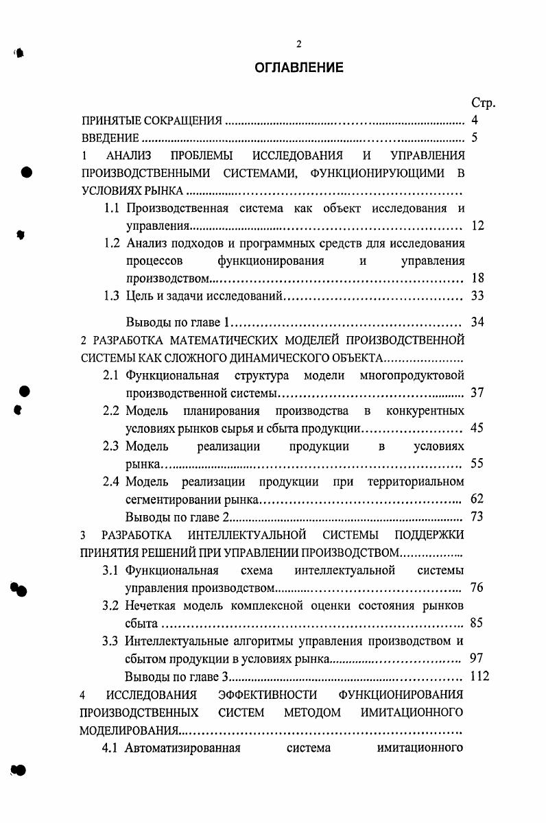 "1.1 Производственная система как объект исследования и управления 