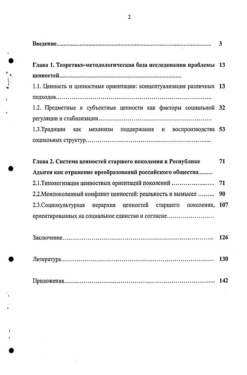 "Работа также опирается на положения структурнофункционального анализа, теории личности, социализации, социального поведения. При реализации поставленных задач использовались следующие методы исследования применен метод сравнительного анализа, методы эмпирического исследования анкетный опрос анализ статистических данных метод прямого ранжирования ценностей, математические методы. Научная новизна диссертационного исследования состоит в том, что в нем выявлена социокультурная иерархия ценностей старшего поколения, ориентированных на социальное единство и согласие на примере Республики Адыгея, проведены сравнительный анализ и корреляция ценностных структур старшего поколения и молодежи, а также в научный оборот включен новый эмпирический материал, полученный в ходе конкретного социологического исследования. Традиционные ценности занимают доминирующее положение в структуре ценностей старшего поколения. В условиях активных социальных преобразований и реформ роль и значение ценностей старшего поколения значительно повысилась. Ценности старшего поколения являются интегративными факторами, нацеленными на достижение согласия и стабильности. Ценностные ориентации старшего поколения не вступают в конфронтацию с ценностями молодежи, хотя между ними существуют определенные противоречия. Института философии РАН1, статистические данные. Теоретическая значимость диссертации состоит в том, что ее результаты могут быть использованы в целях дальнейшей разработки проблемы ценностей общественного сознания, углубления представлений о соотнесении ценностей различных социальных групп. Материалы диссертации могут быть использованы при разработке и преподавании учебных курсов по социологии и философии. Практическая значимость исследования состоит в возможности использования результатов в качестве информационноаналитического материала для принятия управленческих решений в области социальной защиты населения и социальной политики, особенно при разработке региональных программ социального развития. Апробация исследования. Диссертационное исследование обсуждалось на заседании кафедры философии и социологии Адыгейского государственного университета. Основные положения и выводы диссертации были изложены в ряде публикаций, докладах на региональных и всероссийских научнопрактических конференциях Наука XXI веку г. Майкоп, Адыгея, апрель , Наука XXI веку г. Майкоп, Адыгея, апрель , Наука XXI веку г. Майкоп, Адыгея, декабрь . Структура диссертации. Работа состоит из введения, двух глав, включающих шесть параграфов, заключения, списка использованной литературы и приложения. Кризисный социум. Наше общество в трех измерениях под общ. Н.ИЛапина. М., . Глава 1. Проблемы, связанные с изучением ценностей человека, относятся к числу важнейших для любой из наук, изучающих общество. Важнейших, прежде всего в силу того, что именно ценности являются интегративной основой существования как отдельно взятого индивида, так и всего общества в целом. Разрушение ценностной основы неминуемо ведет к кризису и на уровне личности, и на уровне общества. Выход из кризиса возможен лишь только на пути обретения новой ценностной системы. Не вызывает сомнения тот факт, что российское общество в настоящее время переживает глубокую переоценку ценностей. Отсюда берут начало многие социальные проблемы, с которыми мы сталкиваемся кризис нравственного и правового сознания, социальная нестабильность, смысложизненная растерянность. Точкой отсчета разрушения ценностных структур общества считают время развала СССР, что сопровождалось иррационализацией поведения граждан на всех уровнях общественной жизни. Источником этой иррационализации являлись не только конфликты, происходившие на макроуровне, но и то, что было в микросреде. В результате сложилась ситуация, когда люди перестали понимать друг друга, а в обществе произошел раскол. Мир человеческих ценностей, затронутый бурными переменами, стал очень изменчив и противоречив. Кризис системы ценностей означает изменение их внутренних структур, а не их тотальное уничтожение. 