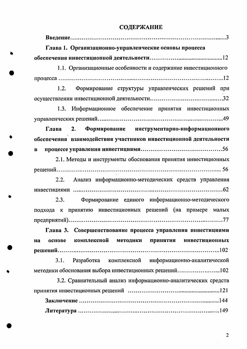 "1.1. Организационные особенности и содержание инвестиционного процесса.