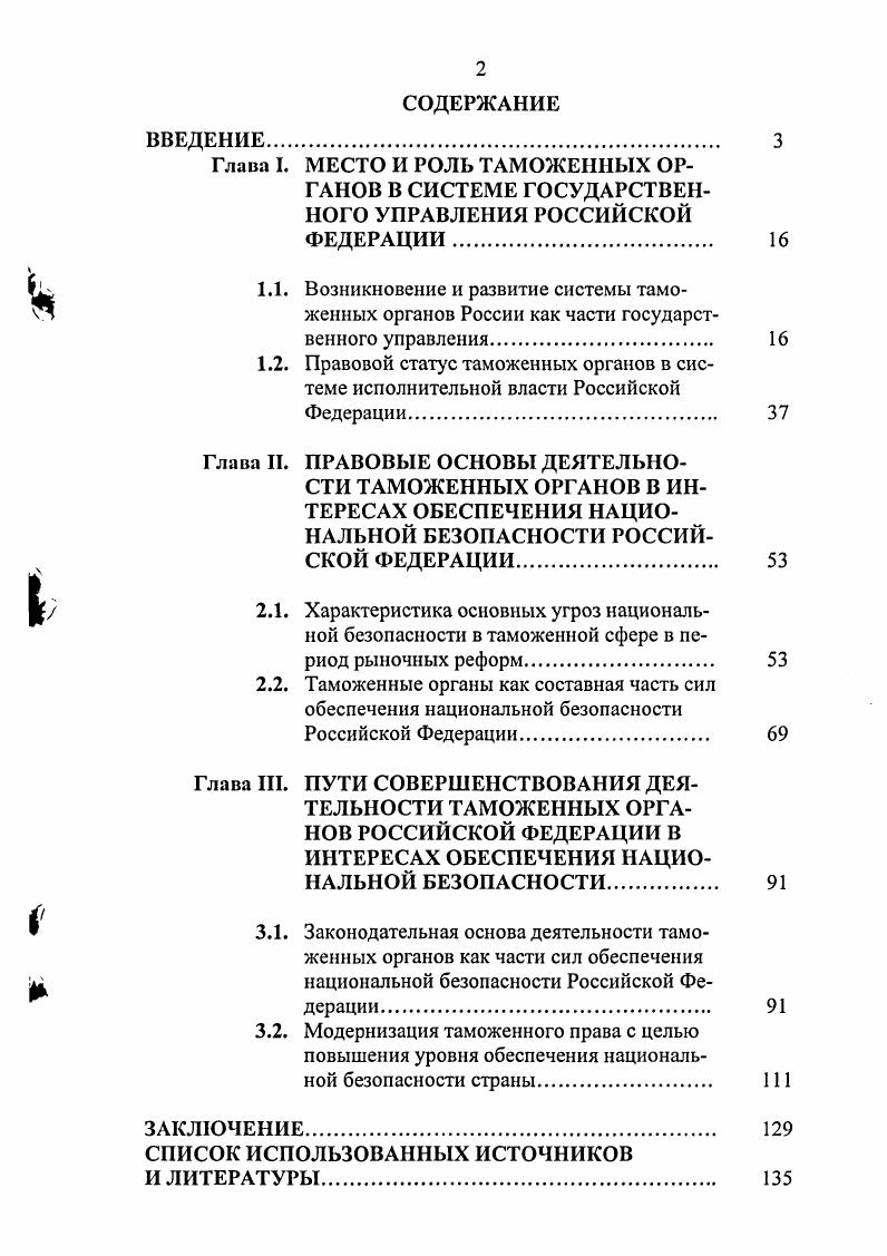 "3.2. Модернизация таможенного права с целью повышения уровня обеспечения национальной безопасности страны. 