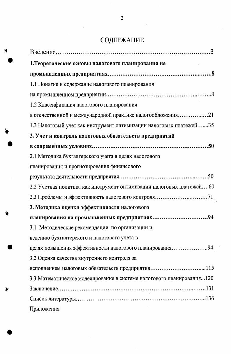 "1.Теоретические основы налогового планирования на промышленных предприятиях.