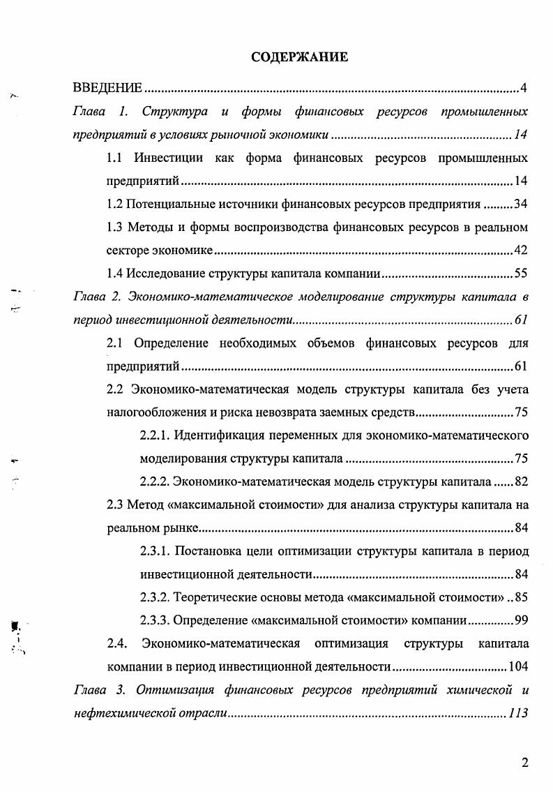 "Глава 1. Структура и формы финансовых ресурсов промышленных