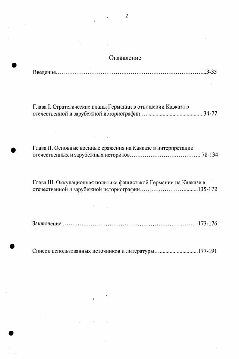 "Среди первых следует назвать книги Военная история Отечества с древнейших времен до наших дней, Великая Отечественная война  События. Люди. Документы. Энциклопедия Третьего рейха и др. Определнный вклад в изучение событий войны на Северном Кавказе внесли советские писатели и журналисты В. Карпов, В. Закруткин, В. Гнеушев, А. Попутько2 и многие другие. В их сочинениях содержится интересный материал о командующих фронтами, армиями, командирах дивизий, бригад, полков и о рядовых защитниках Кавказа, даны подробные описания некоторых сражений на Кавказе. Однако в них нет архивного материала. В этом отношении отличается работа публицистического характера Ю. Тихонова Афганская война третьего рейха. НКВД против Абвера , в которой на основе недавно рассекреченных документов МИД СССР и I управления НКВД описываются основные события тайной войны в Афганистане и Британской Индии в годы Второй мировой войны. В книге на основе фактического материала доказывается активизация тайной войны Абвера в период битвы за Кавказ. Отдельные события, излагаемые в этом труде, имеют непосредственное отношение к настоящей работе, в частности, где речь идт об использовании немцами аэродромов Северного Кавказа. Следовательно, отечественные исследователи внесли значительный вклад в освещение и анализ событий на Кавказе. См. Военная история Отечества с древнейших времен до наших дней. М., . Т.13 Великая Отечественная война  События. Люди. Документы Краткий исторический справочник. М.,  Кто был кто в Великой Отечественной войне . Люди. События. Факты краткий исторический справочник  Под ред. .. Ржешсвского. М.,  Энциклопедия Третьего рейха. М.,. См. Карпов В. В. Полководец. М.,  Закруткин В. А. Кавказские записки . РостовнаДону,  Гнеушев В. Г., Попутъко АЛ. Тайна Марухского ледника. М.,. Тихонов Ю. Афганская война третьего рейха. НКВД против Абвера. М. ОЛМА  Пресс. Образование, . В то же время е анализ показывает, что главные проблемы изучаемой темы не. Безусловно, основополагающим для всестороннего освещения темы диссертации являются труды отечественных историков историографического характера. К ним относятся Факты против мифов подлинная и мнимая история Второй мировой войны А. Орлова, Б. Новослова. М.,  Правда и ложь о Второй мировой войне Е. Кулькова, . . Ржешевского, И. А. Челышева М. Критика концепций буржуазной историографии Второй мировой войны П. А. Жилина. М.,  и др. В.И. Салова, А. Н. Мерцалова, . . Якушевского, П. А. Жилина, М. И. Фролова, коллективный труд Буржуазная историография Второй мировой войны2. В книге А. Н. Мерцалова Западногерманская буржуазная историография Второй мировой войны3 рассмотрены некоторые общие вопросы западногерманской историографии, в том числе е политическая ориентация, организационная и источниковедческая базы, дана обстоятельная характеристика реакционных концепций Второй мировой войны. Минц И. И. Великая Отечественная война Советского Союза. М.,  Очерки истории Великой Отечественной войны  гг. М.,  История Великой Отечественной войны Советского Союза  гг. Т.16. М., Великая Отечественная война Советского Союза гг. Краткая история. М., Вторая мировая война гг. В 3 кн. М.,  Великая Отечественная война Краткий научнопопулярный очерк. М., История Второй мировой войны гг. Т. 1 . М.,  Советский Союз в годы Великой Отечественной войны  гг. М.,  Великая Отечественная война Советского Союза  гг. М.,  Великая Отечественная война Советского Союза  гг. Краткая история. М.,  Самсонов А. М. Вторая мировая война. М., и др. Сапов В. И. Историзм и современная буржуазная историография. М.,  Мершов Л. И. Великая Отечественная война в историографии ФРГ Якушевский Л. С., Жилин П. Л. Критика основных концепций буржуазной историографии второй мировой войны. М.,  Фролов М. И. Великая Отечественная война  гг. СПб  Буржуазная историография Второй мировой войны. Анализ современных тенденций. М, Наука. Мерцалов А. Н. Западногерманская буржуазная историография Второй мировой войны. М., . 