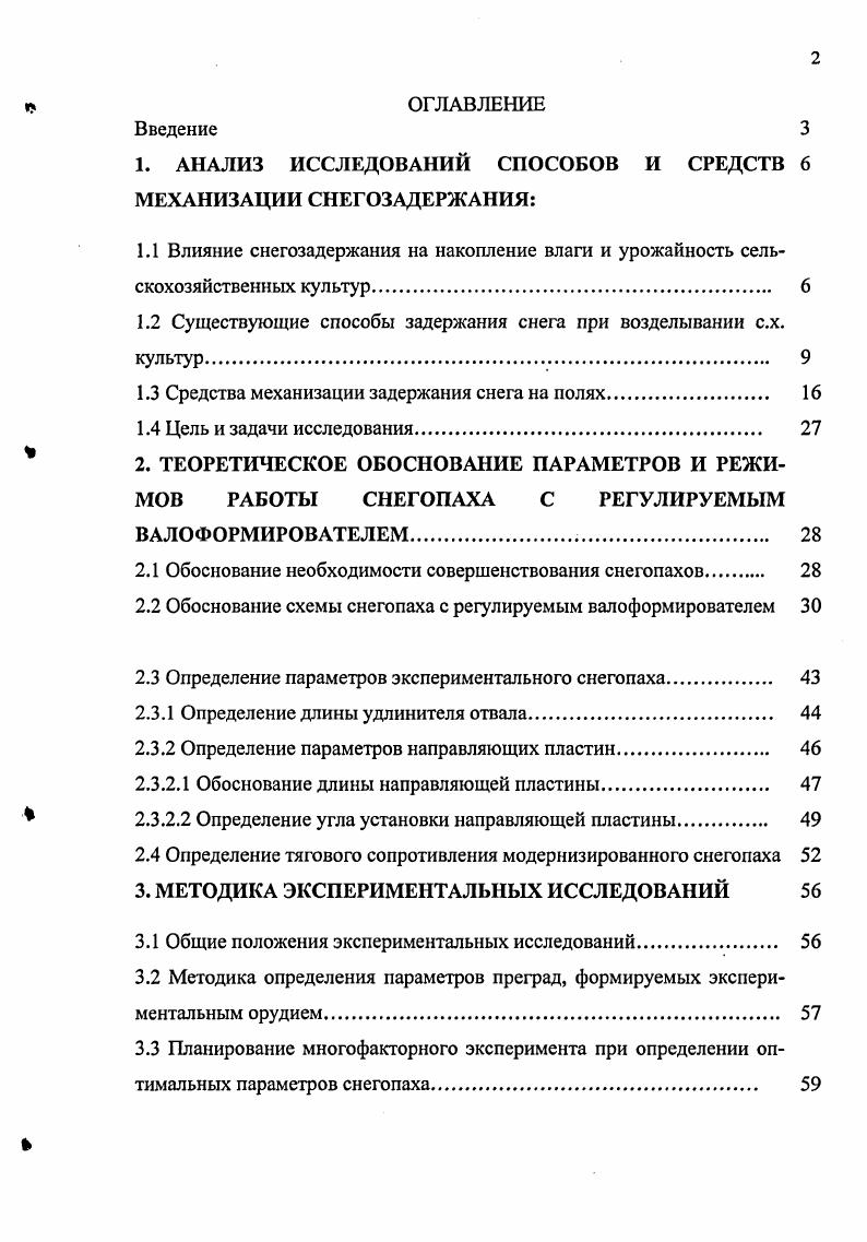 "1. АНАЛИЗ ИССЛЕДОВАНИЙ СПОСОБОВ И СРЕДСТВ 6 МЕХАНИЗАЦИИ СНЕГОЗАДЕРЖАНИЯ