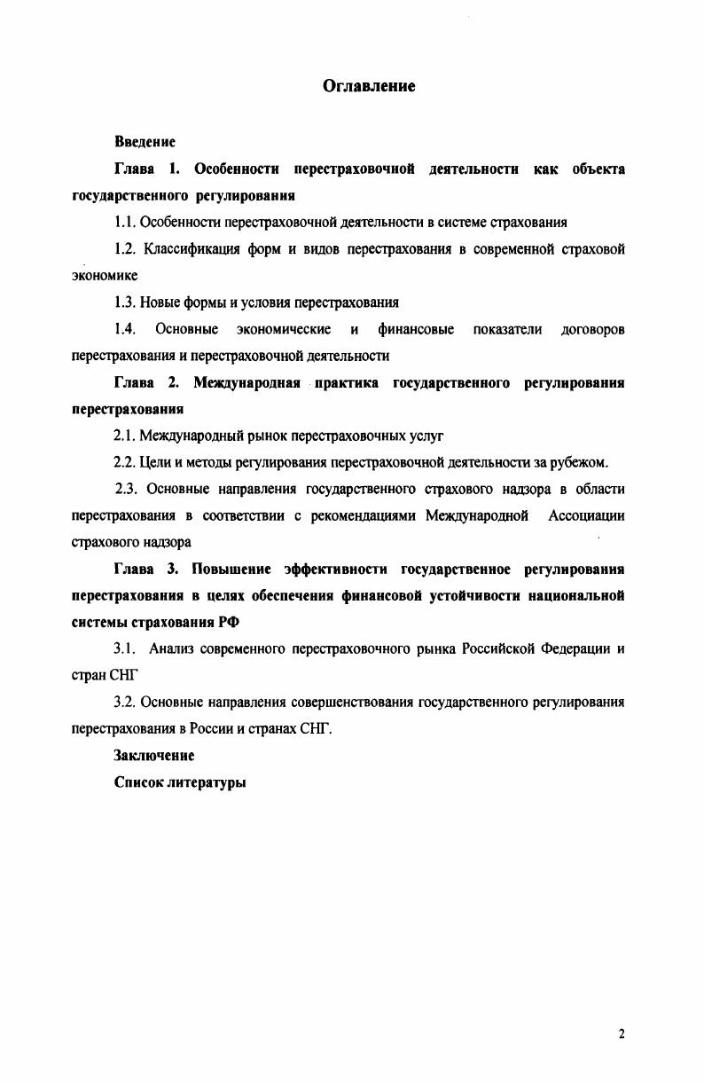 "1.1. Особенности перестраховочной деятельности в системе страхования