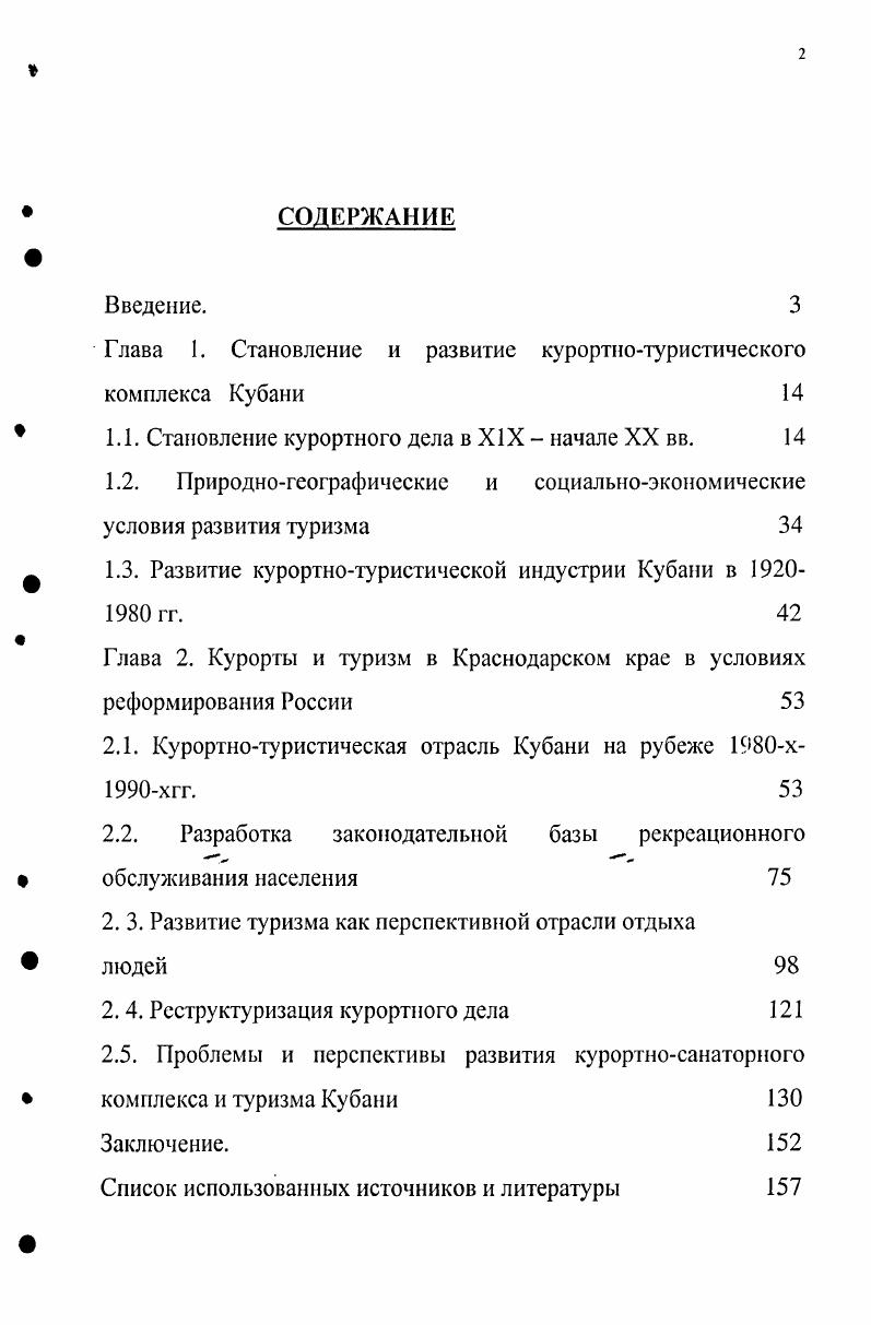 "Глава I. Становление и развитие курортнотуристического комплекса Кубани 
