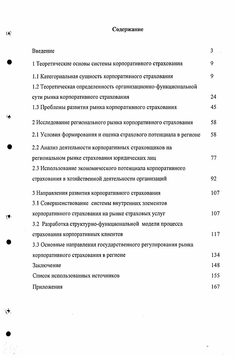 "1 Теоретические основы системы корпоративного страхования