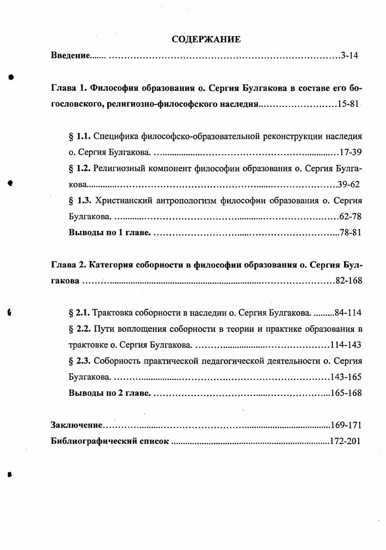"Глава 1. Философия образования о. Сергия Булгакова в составе его бо