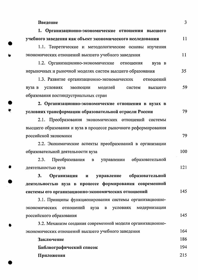 "Образовательная программа комплекс образовательных услуг, нацеленных на изменение образовательного уровня или профессиональной подготовки потребителя и обеспеченный соответствующими ресурсами вуза. Образовательный процесс процесс обучения и воспитания в ходе реализации образовательной программы, включающий в себя последовательность этапов, направленных на достижение образования как результата или образованности индивида, т. В соответствии с теорией общественного выбора все экономические блага могут быть представлены в виде широкого диапазона благ от чисто частных до глобальных общественных благ 6. Для общественных благ характерны два свойства несоперничество в потреблении как предельный случай положительного внешнего эффекта позитивных экстерналий и неисключаемость. Блага, которые в высокой степени обладают обоими свойствами, относятся к чисто общественным те, у которых хотя бы одно свойство выражено в умеренной степени, к смешанным общественным благам. Блага, не обладающие этими свойствами, называются частными. Промежуточное положение между смешанными общественными и частными занимают социально значимые блага, потребление которых изза характерных для них позитивных экстерналий общество в целом желало бы сделать обязательным для своих членов. Среди экономистов не существует единства по вопросу отнесения образовательных услуг вуза к определенной категории благ. Часто образовательные услуги вуза характеризуются как смешанные общественные блага, обладающие значительными положительными внешними эффектами , , , 3, 1. Вместе с тем, В. Данной позиции придерживаются авторы работ , , 7, 4, 4, ее разделяем и мы. Для нашего исследования важно, что социально значимые блага обладают значительными позитивными экстерналиями. Именно это и обусловливает целесообразность участия, как в финансировании, так и в непосредственной организации процессов производства этих благ, общественного сектора, призванного функционировать в зонах изъянов провалов рынка, к числу которых относятся внешние эффекты 4. Применительно к образовательным услугам высшего профессионального образования это означает, что они могут оказываться как государственными, так и негосударственными вузами. При этом в образовании дает о себе знать и такой провал рынка, как информационная асимметрия, заключающаяся в отсутствии у покупателя знаний о свойствах товара, имеющихся у продавца. В связи с этим образовательные услуги ВПО относят к типу доверительных благ, достоверные сведения о которых становятся доступными лишь спустя значительное время после их получения 3. В ситуации, когда для потребителя затруднен контроль качества предоставляемых ему благ изза высоких трансакционных издержек измерения их качества, недопустима прямая заинтересованность производителя в увеличении дохода, и данные блага должны оказываться некоммерческими организациями 7. Отличительные черты некоммерческой организации фиксированный профиль миссия и запрет на распределение прибыли 3. Обобщая представленные в работах , , , , , 7, 1, 2, 3, 7 описания функционирования вуза как субъекта рыночной экономики, осуществляющего некоммерческое хозяйствование, определим основные признаки экономических отношений вуза. Цель деятельности вуза как некоммерческой организации качественное удовлетворение потребностей в образовании, реализация заданных учредителем и закрепленных в уставе функций. При этом, являясь субъектом рыночной экономики, производящим социально значимые блага, вуз обязательно должен покрывать свои расходы суммарными доходами из всех источников 7, 6. Ю. Ольсевич и В. Мазарчук 3 отмечают, что экономические нормы и правила поведения, направленные на экономию расходов и увеличение доходов, должны в вузе действовать в полную силу но только в тех рамках, которые допускаются доминирующей совокупностью социальных норм и правил. Поэтому необходима конкуренция между вузами на рынке образовательных услуг, содействующая, с одной стороны, экономии ресурсов, а с другой повышению качества образования. Чтобы не допустить недобросовестную конкуренцию в форме сигнализации, т. 