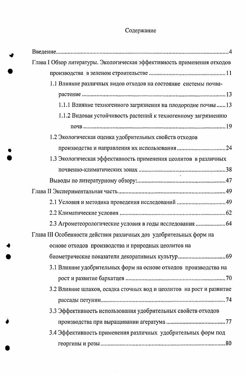 "1.1 Влияние различных видов отходов на состояние системы почварастение 