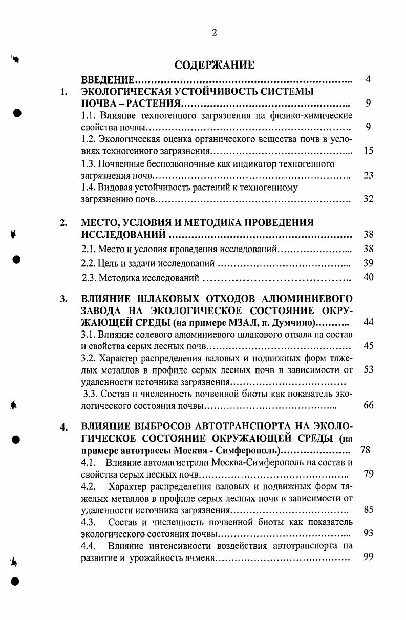 "1.1. Влияние техногенного загрязнения на физикохимические свойства почвы. 