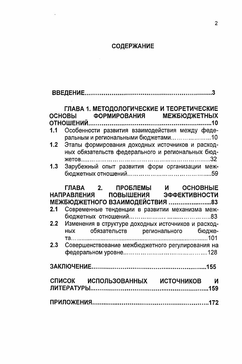 "1.1 Особенности развития взаимодействия между федеральным и региональными бюджетами
