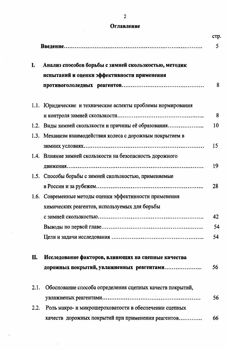 "I. Анализ способов борьбы с зимней скользкостью, методик