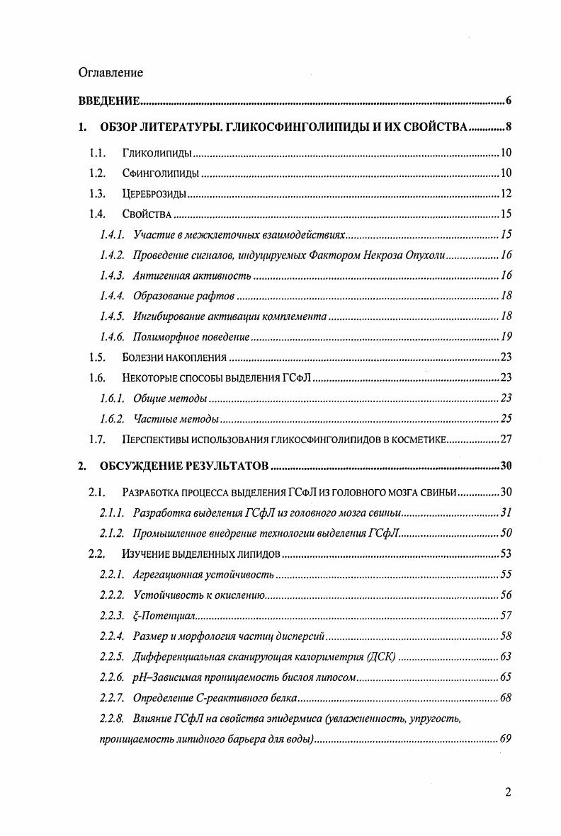 "1. ОБЗОР ЛИТЕРАТУРЫ. ГЛИКОСФИНГОЛИПИДЫ И ИХ СВОЙСТВА 