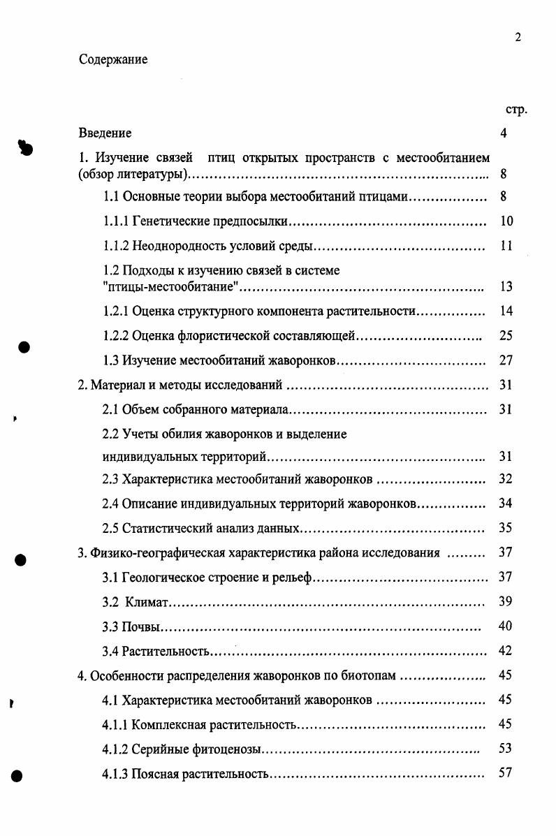 " 1. Изучение связей птиц открытых пространств с местообитанием