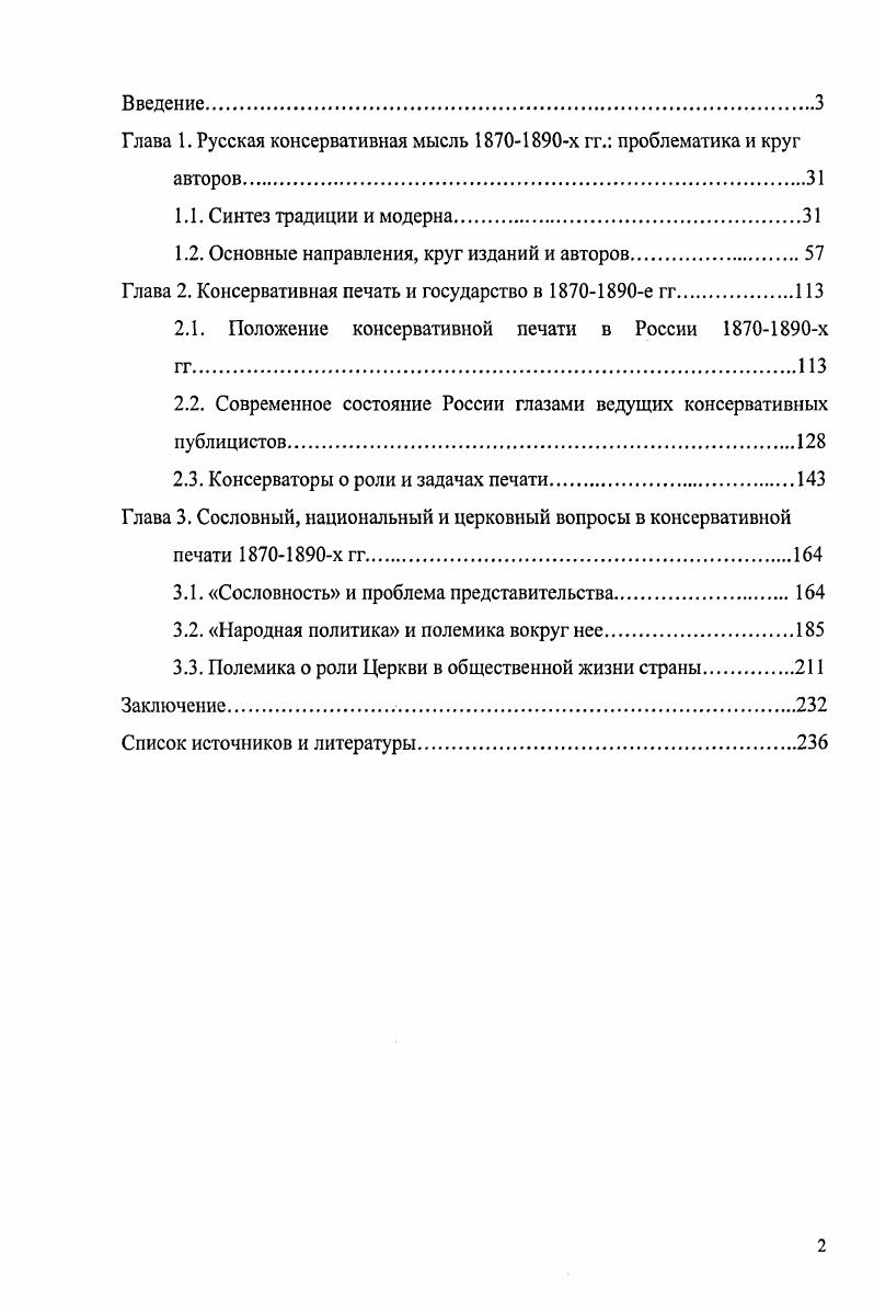"Глава 1. Русская консервативная мысль х гг. проблематика и круг авторов