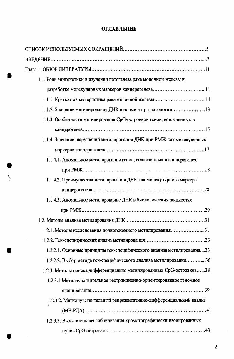 " 1.1. Роль эпигенетики в изучении патогенеза рака молочной железы и
