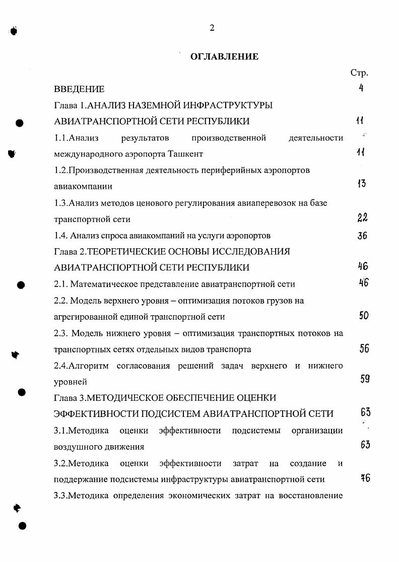 "Глава 1.АНАЛИЗ НАЗЕМНОЙ ИНФРАСТРУКТУРЫ АВИАТРАНСПОРТНОЙ СЕГИ РЕСПУБЛИКИ  