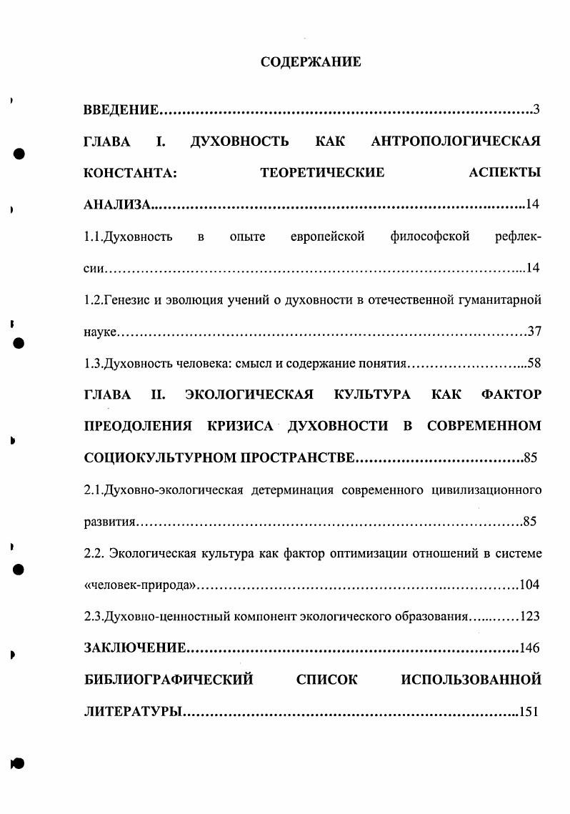 "ГЛАВА I. ДУХОВНОСТЬ КАК АНТРОПОЛОГИЧЕСКАЯ КОНСТАНТА ТЕОРЕТИЧЕСКИЕ АСПЕКТЫ
