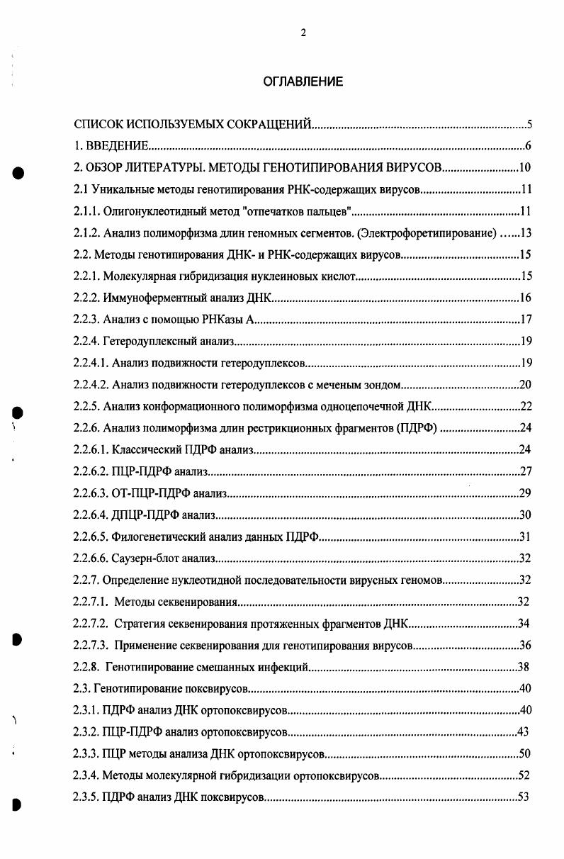 "2. ОБЗОР ЛИТЕРАТУРЫ. МЕТОДЫ ГЕНОТИПИРОВАНИЯ ВИРУСОВ.