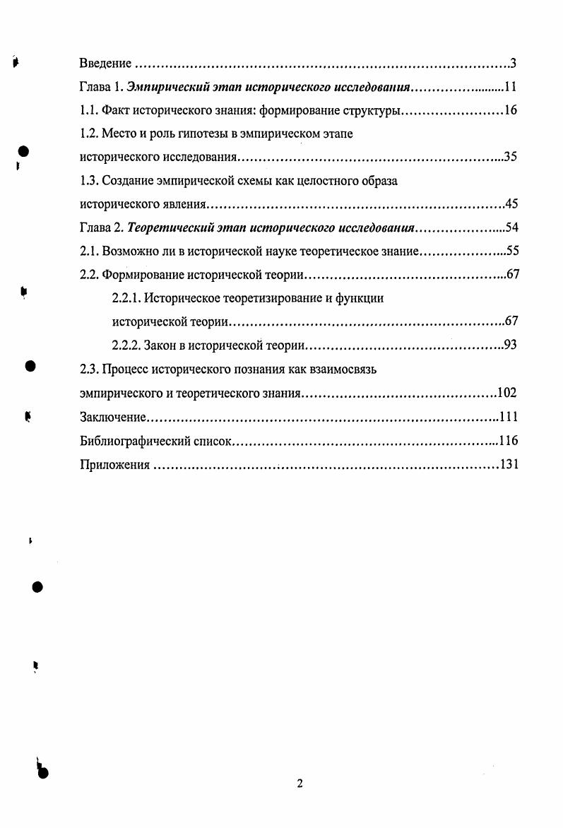 "Глава 1. Эмпирический этап исторического исследования