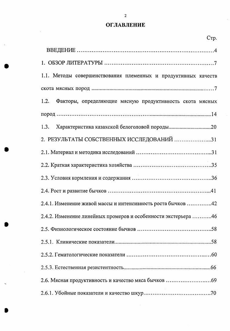 "1.1. Методы совершенствования племенных и продуктивных качеств скота мясных пород.
